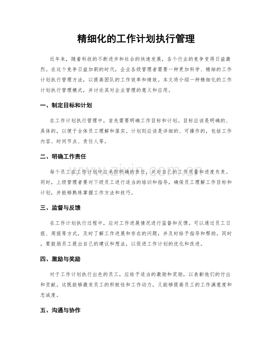 精细化的工作计划执行管理.docx_第1页
