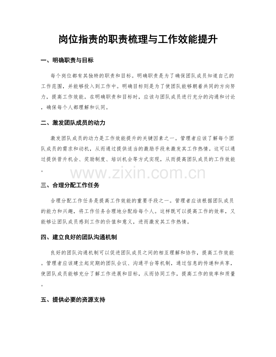 岗位职责的职责梳理与工作效能提升.docx_第1页