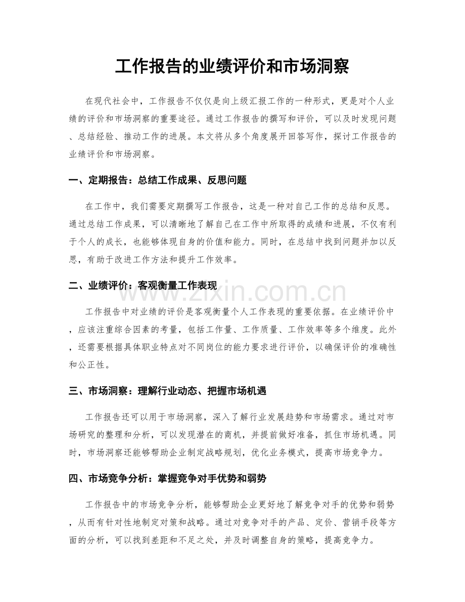 工作报告的业绩评价和市场洞察.docx_第1页