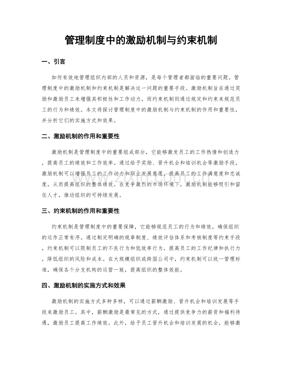 管理制度中的激励机制与约束机制.docx_第1页