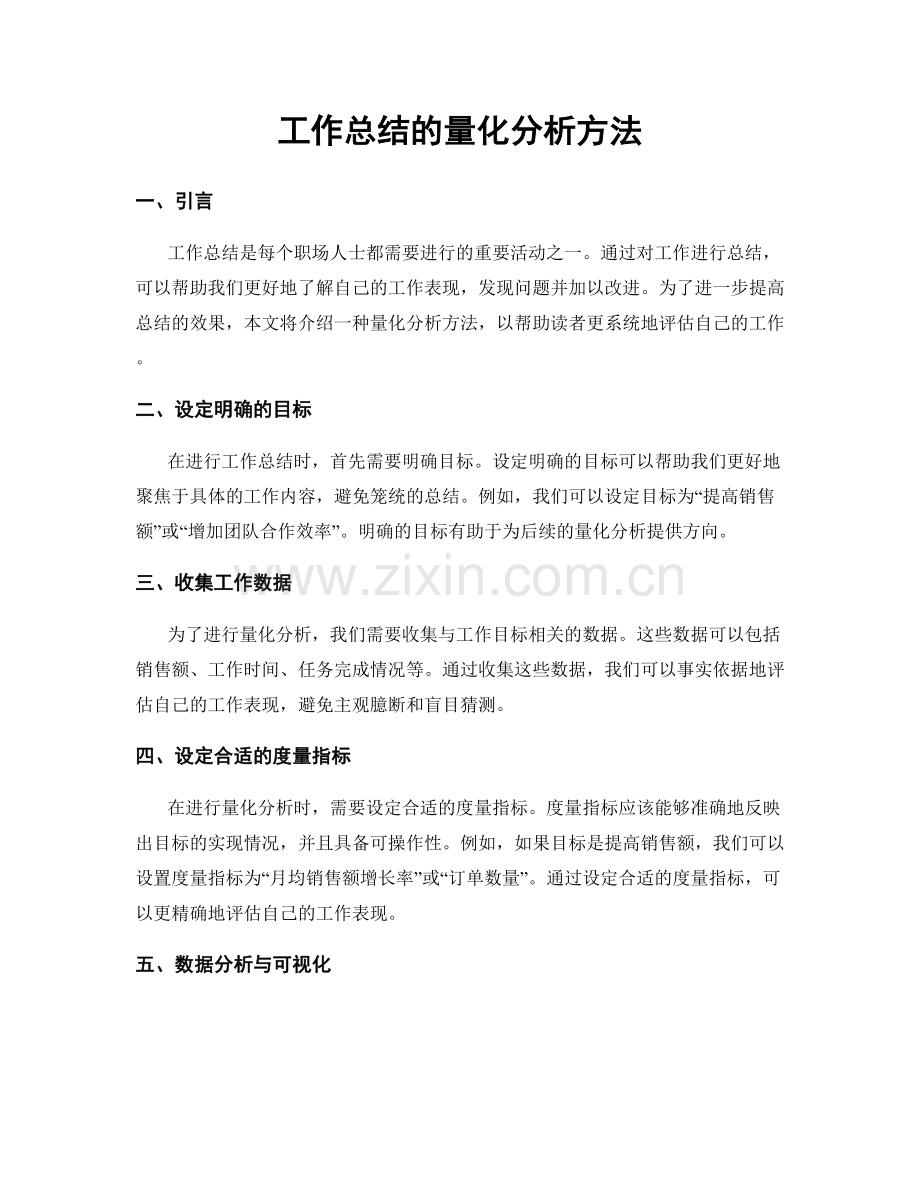 工作总结的量化分析方法.docx_第1页
