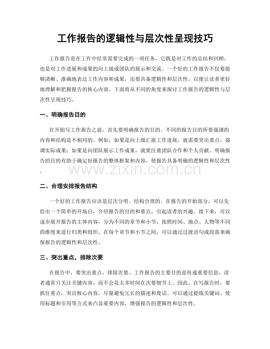工作报告的逻辑性与层次性呈现技巧.docx_第1页