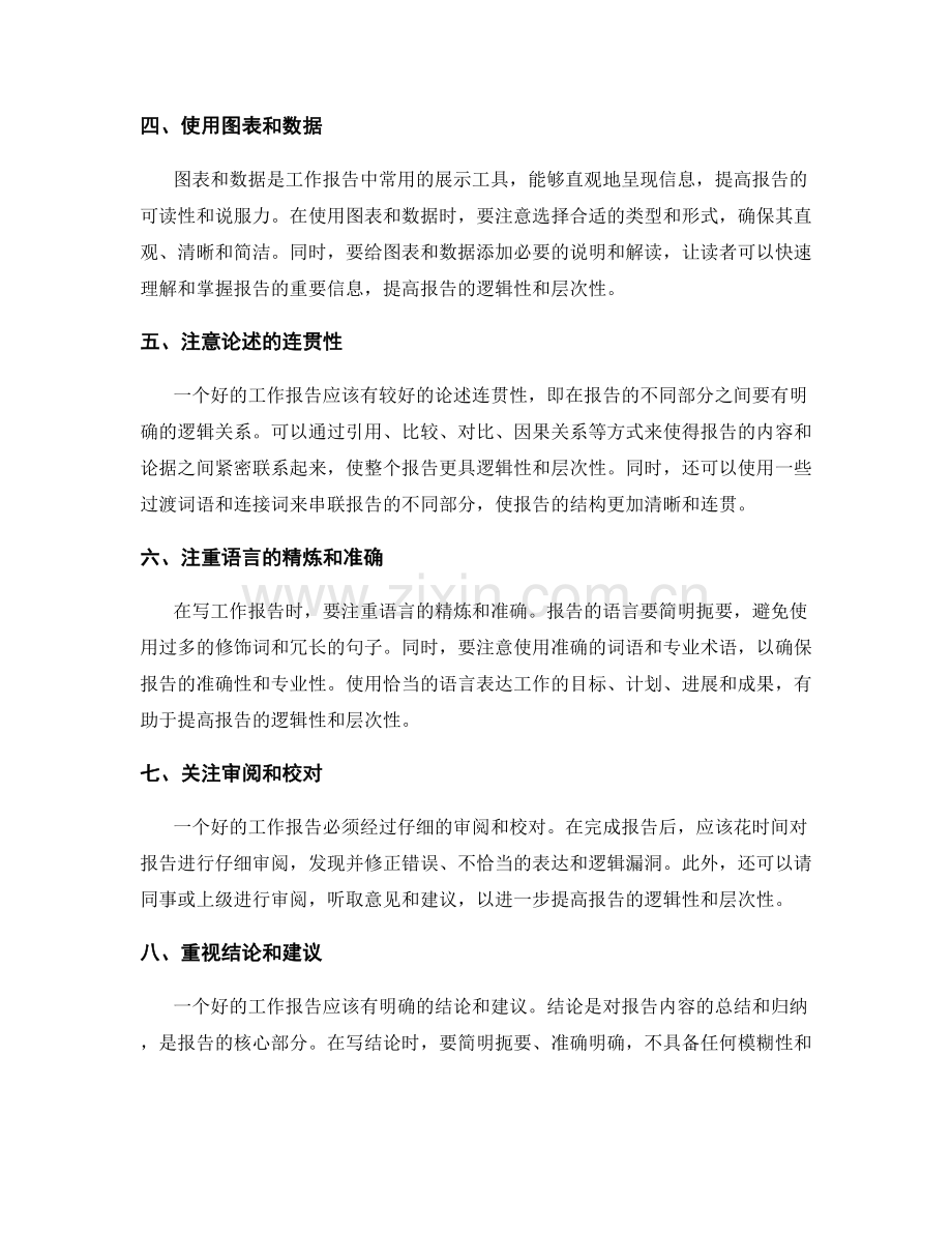 工作报告的逻辑性与层次性呈现技巧.docx_第2页