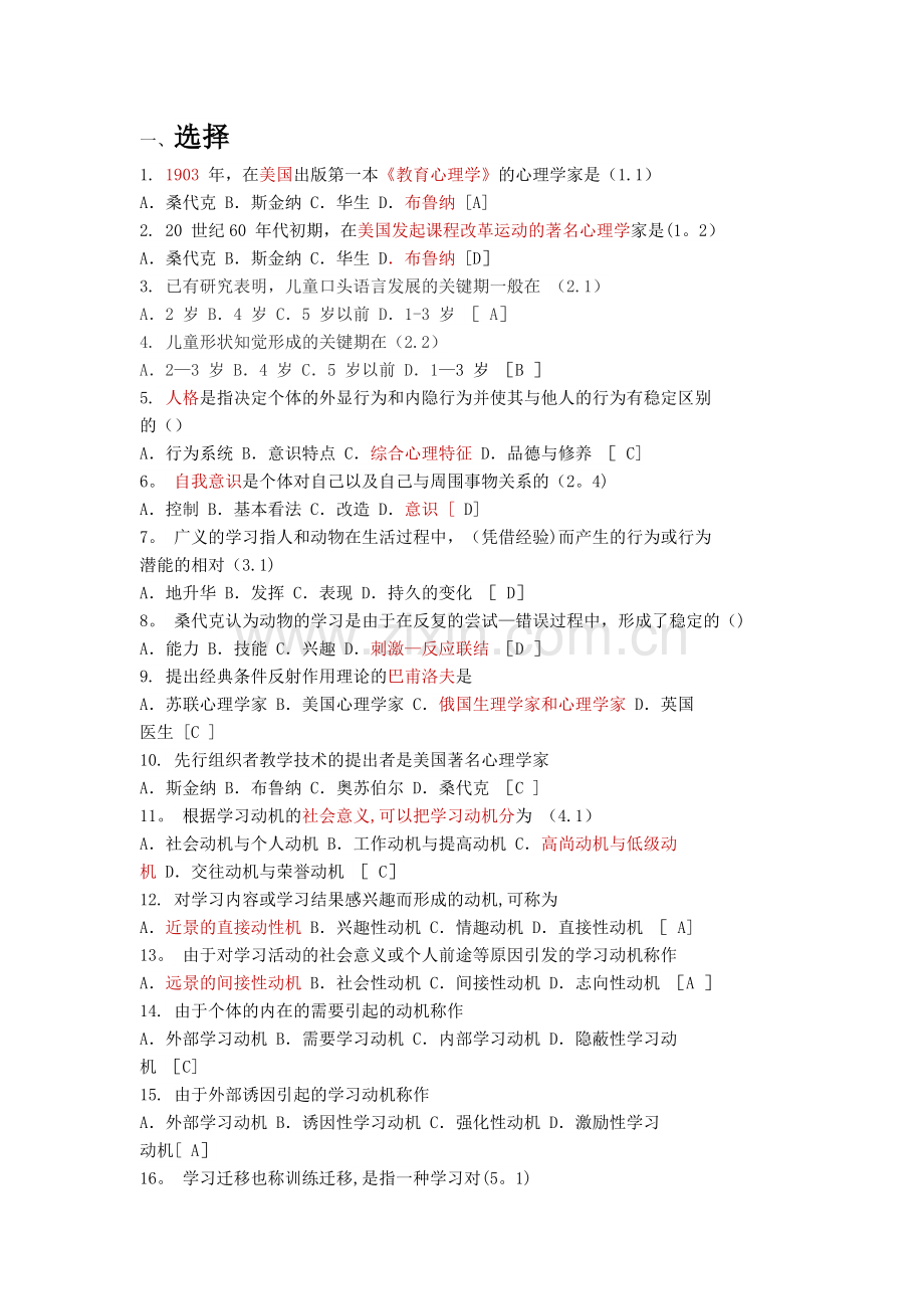 教育学心理学选择题.docx_第1页