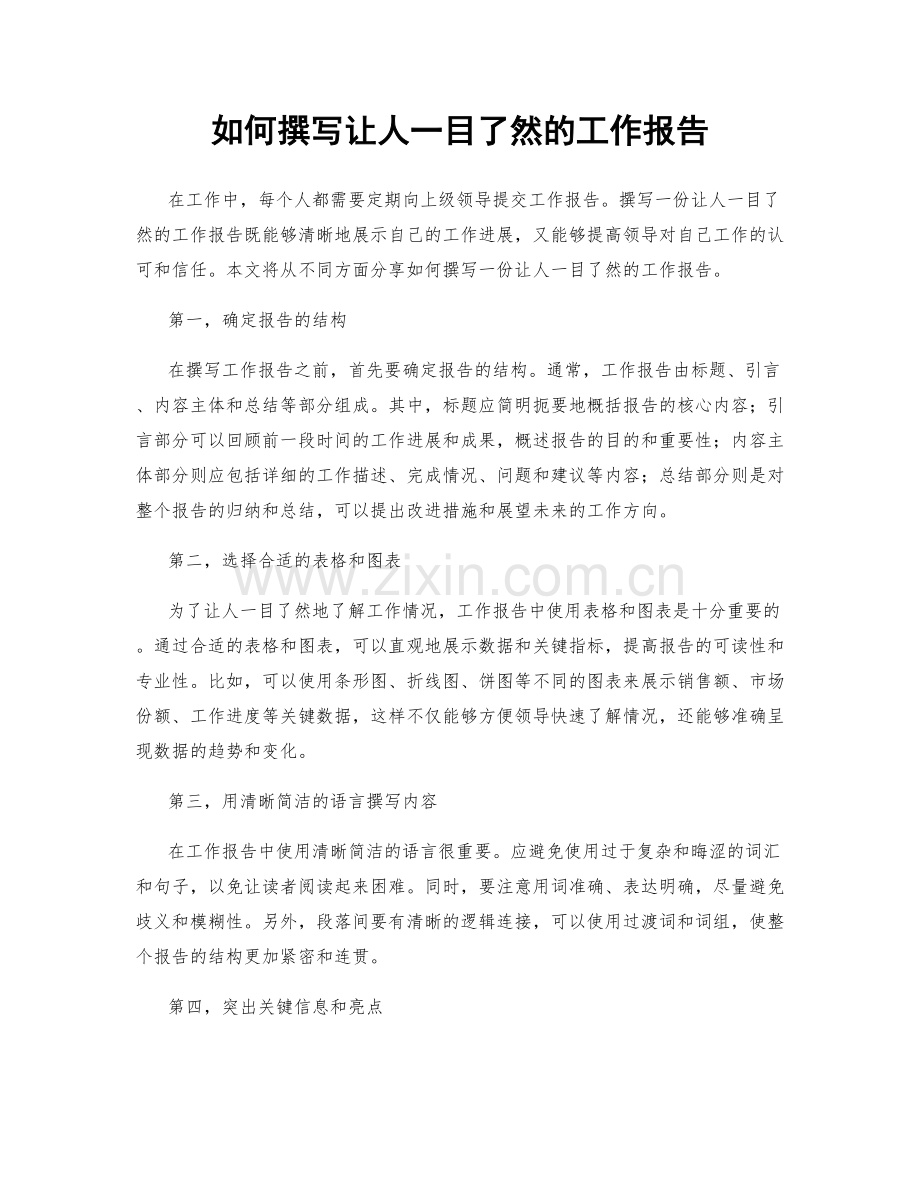 如何撰写让人一目了然的工作报告.docx_第1页