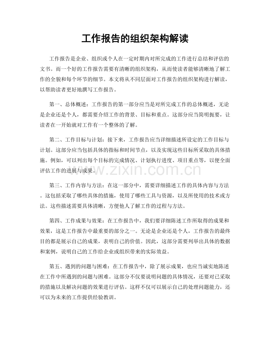 工作报告的组织架构解读.docx_第1页