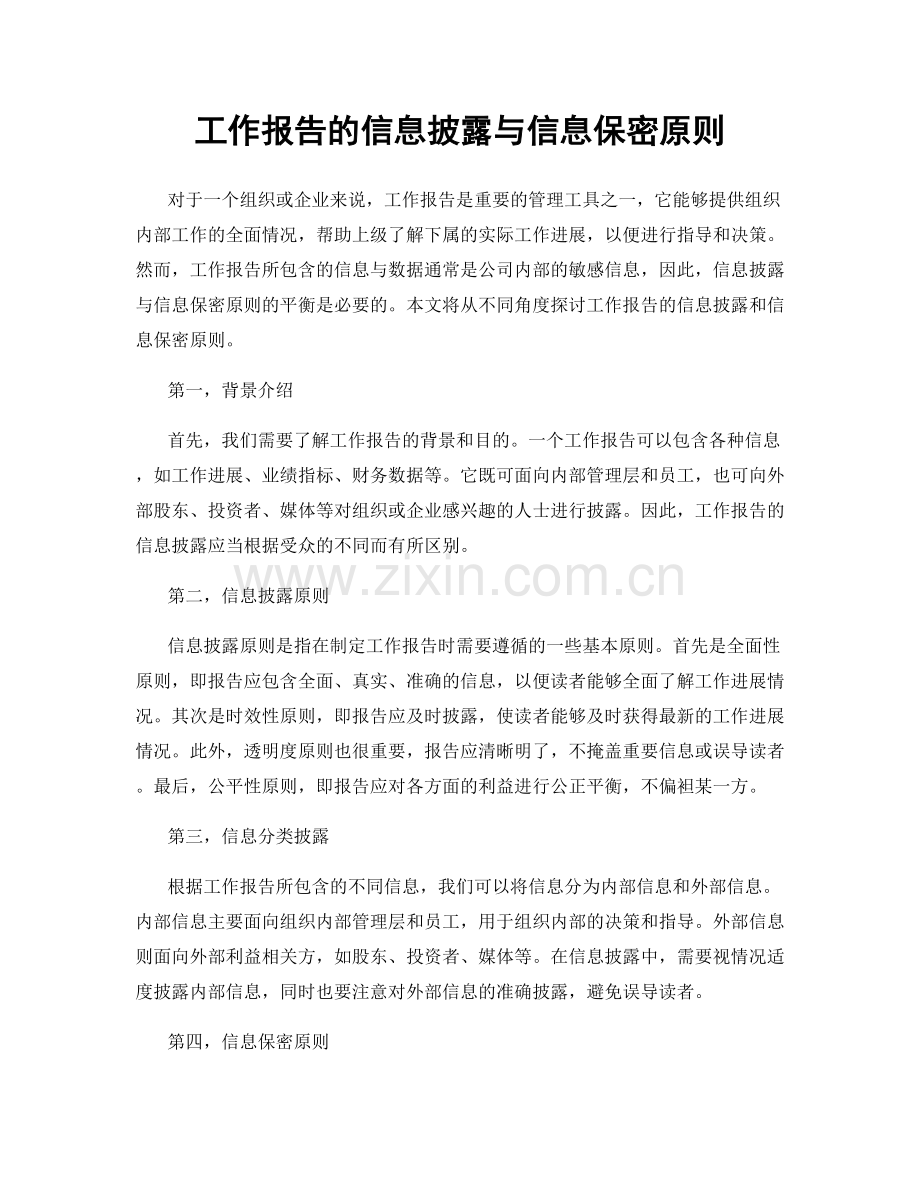 工作报告的信息披露与信息保密原则.docx_第1页