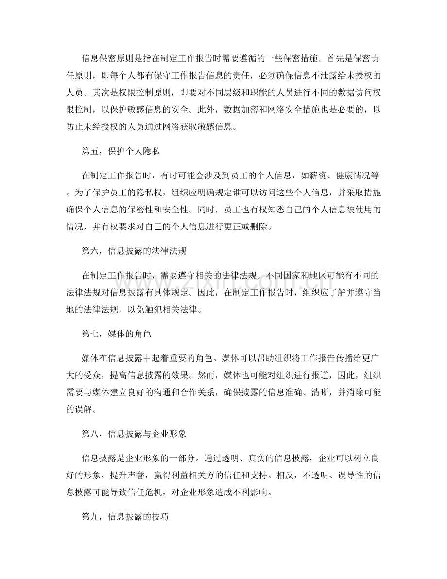 工作报告的信息披露与信息保密原则.docx_第2页