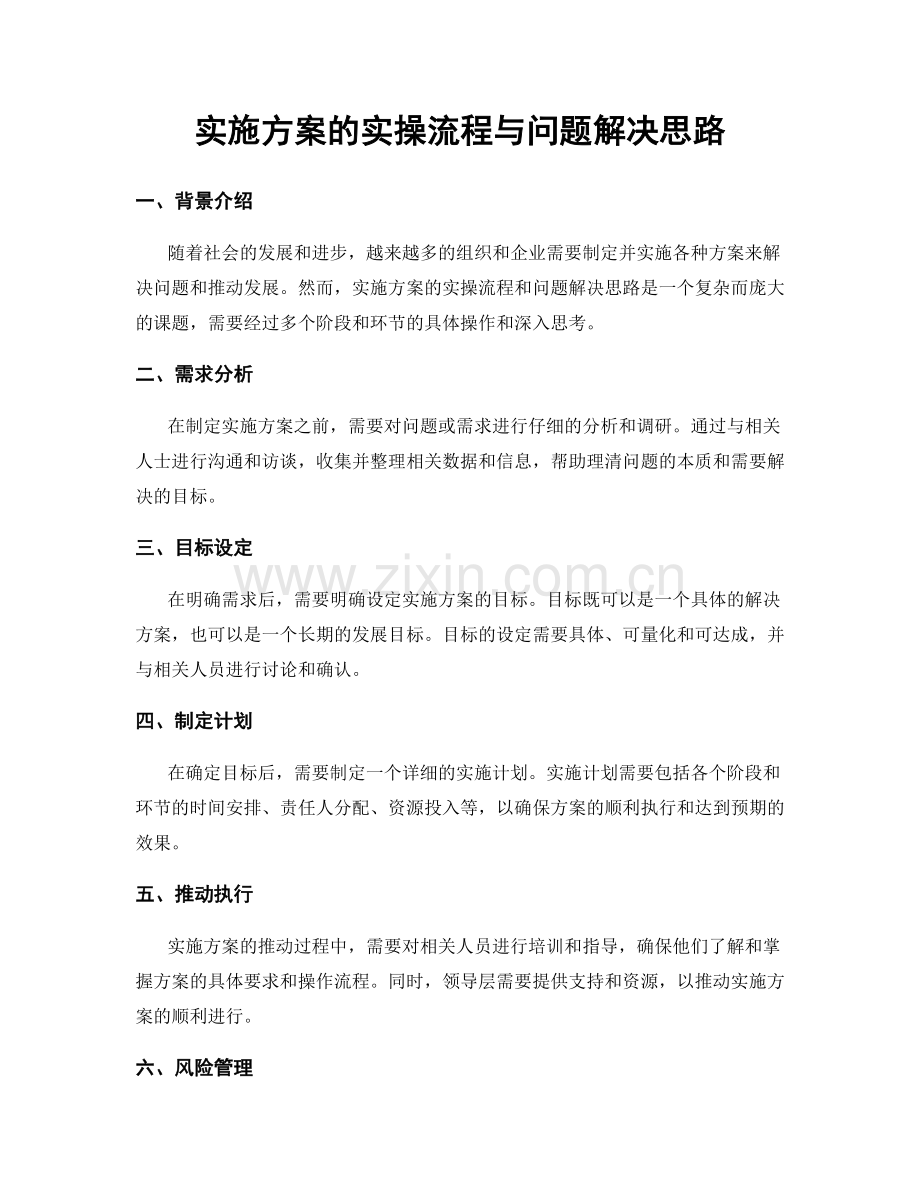 实施方案的实操流程与问题解决思路.docx_第1页