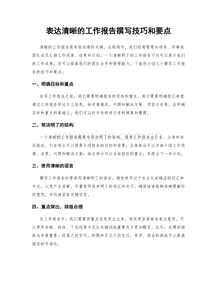 表达清晰的工作报告撰写技巧和要点.docx_第1页