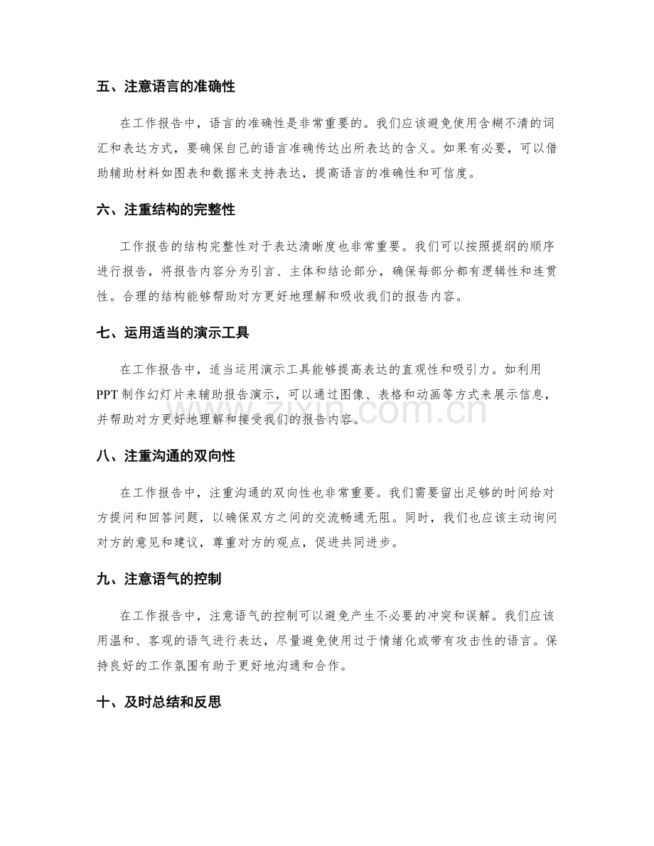 工作报告中的沟通技巧与表达清晰度.docx_第2页