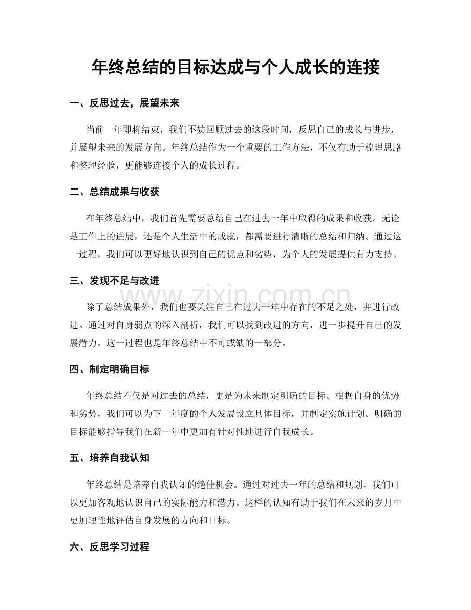 年终总结的目标达成与个人成长的连接.docx_第1页