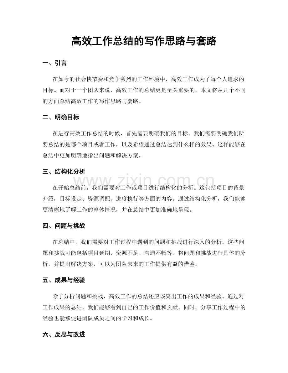 高效工作总结的写作思路与套路.docx_第1页