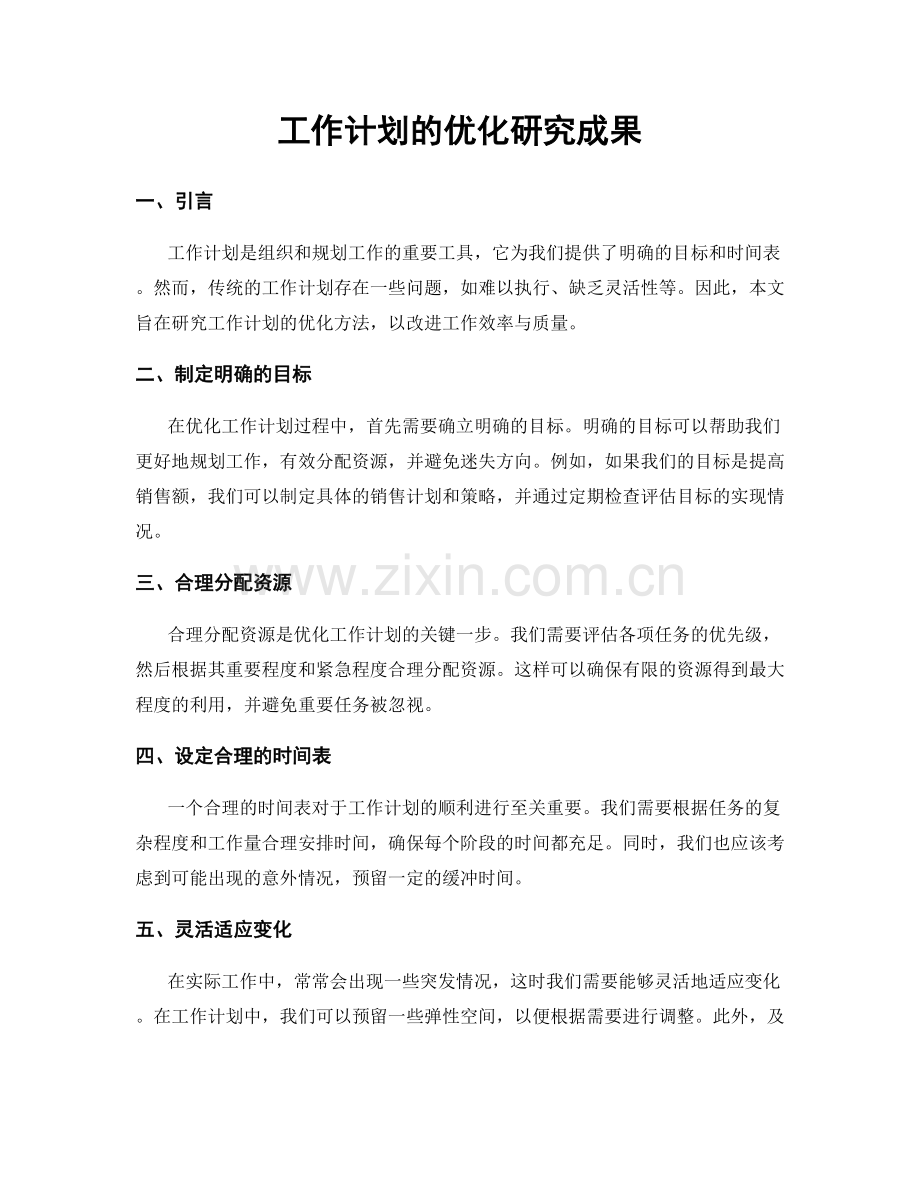 工作计划的优化研究成果.docx_第1页
