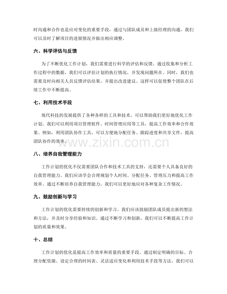工作计划的优化研究成果.docx_第2页
