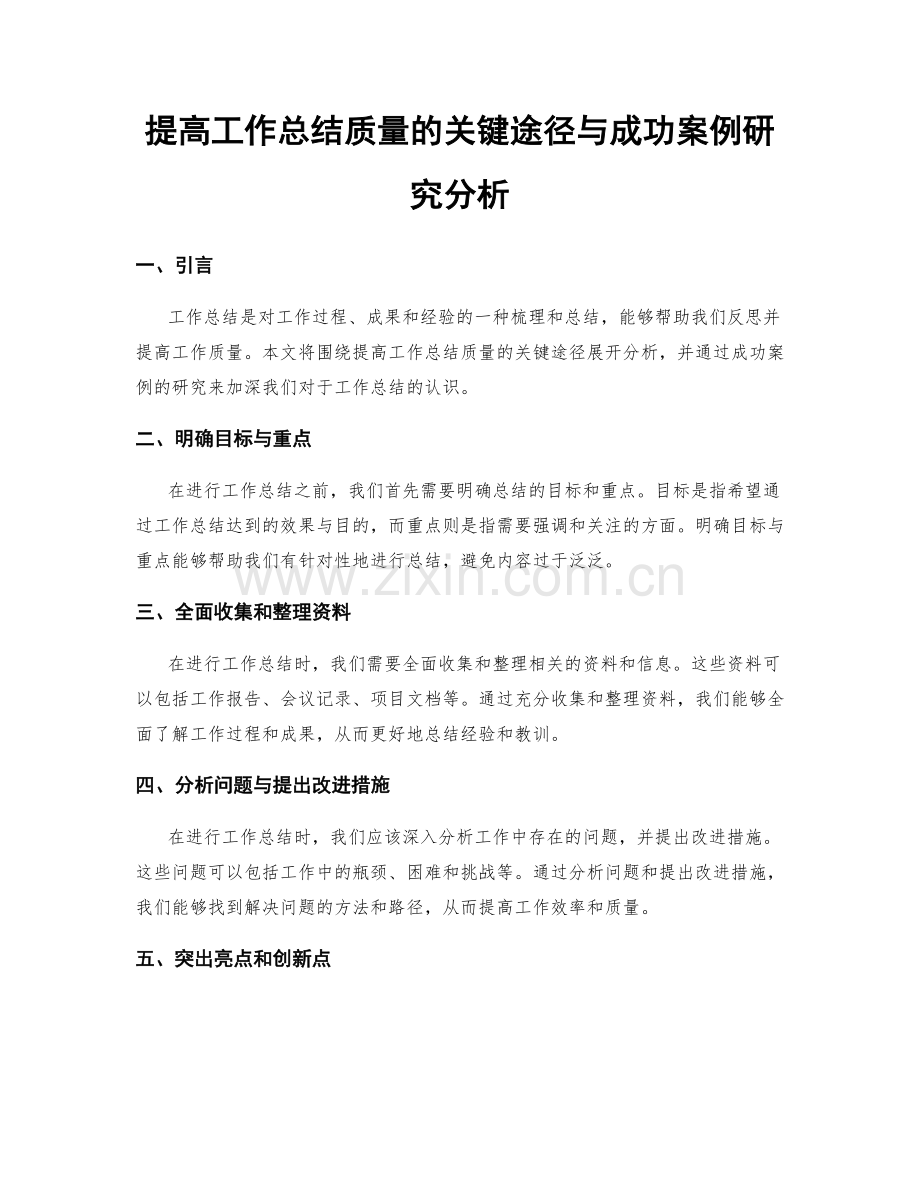 提高工作总结质量的关键途径与成功案例研究分析.docx_第1页