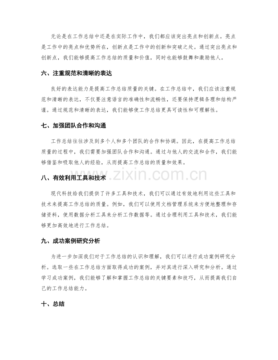 提高工作总结质量的关键途径与成功案例研究分析.docx_第2页