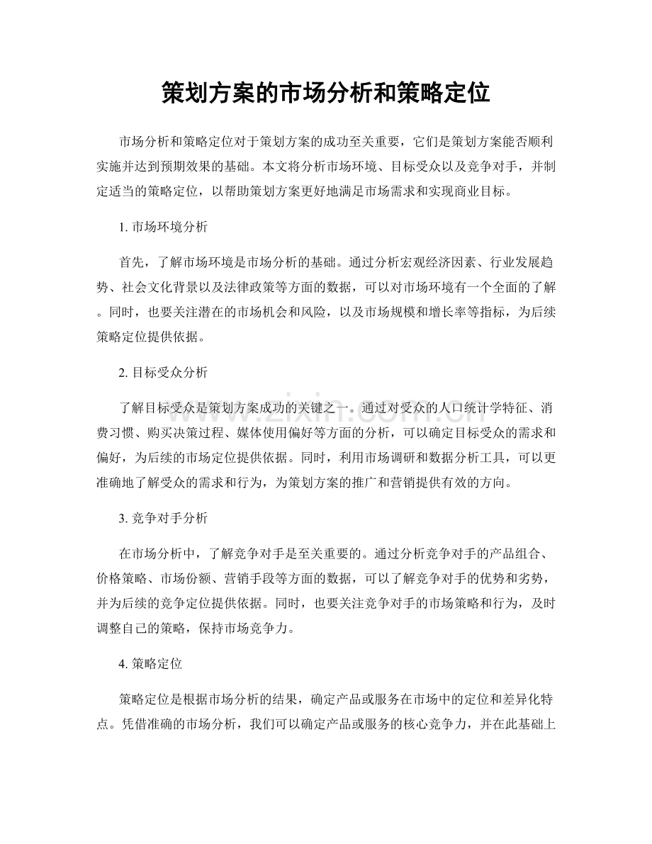 策划方案的市场分析和策略定位.docx_第1页