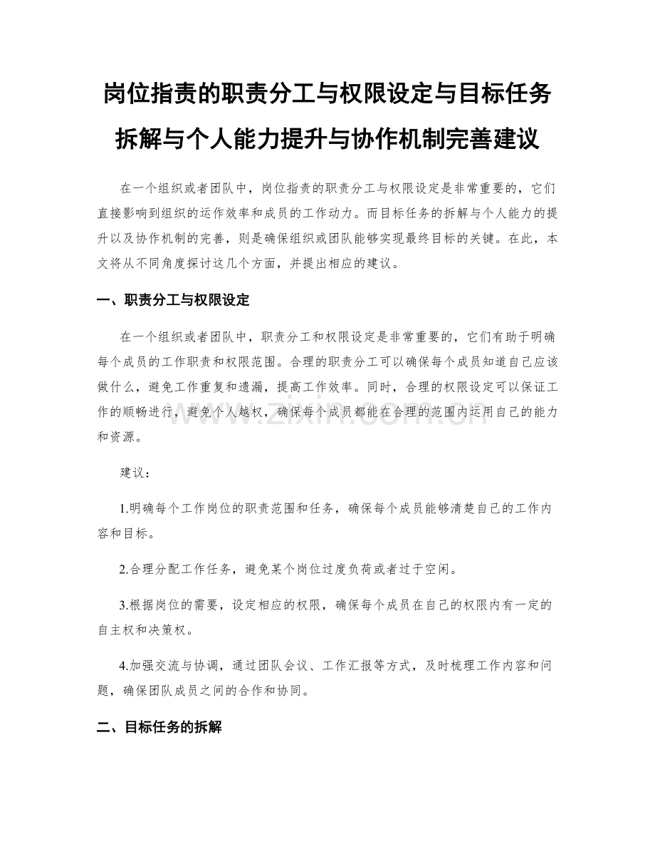 岗位职责的职责分工与权限设定与目标任务拆解与个人能力提升与协作机制完善建议.docx_第1页