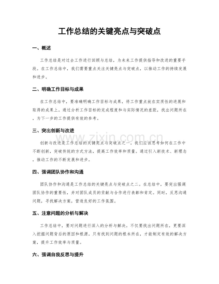 工作总结的关键亮点与突破点.docx_第1页