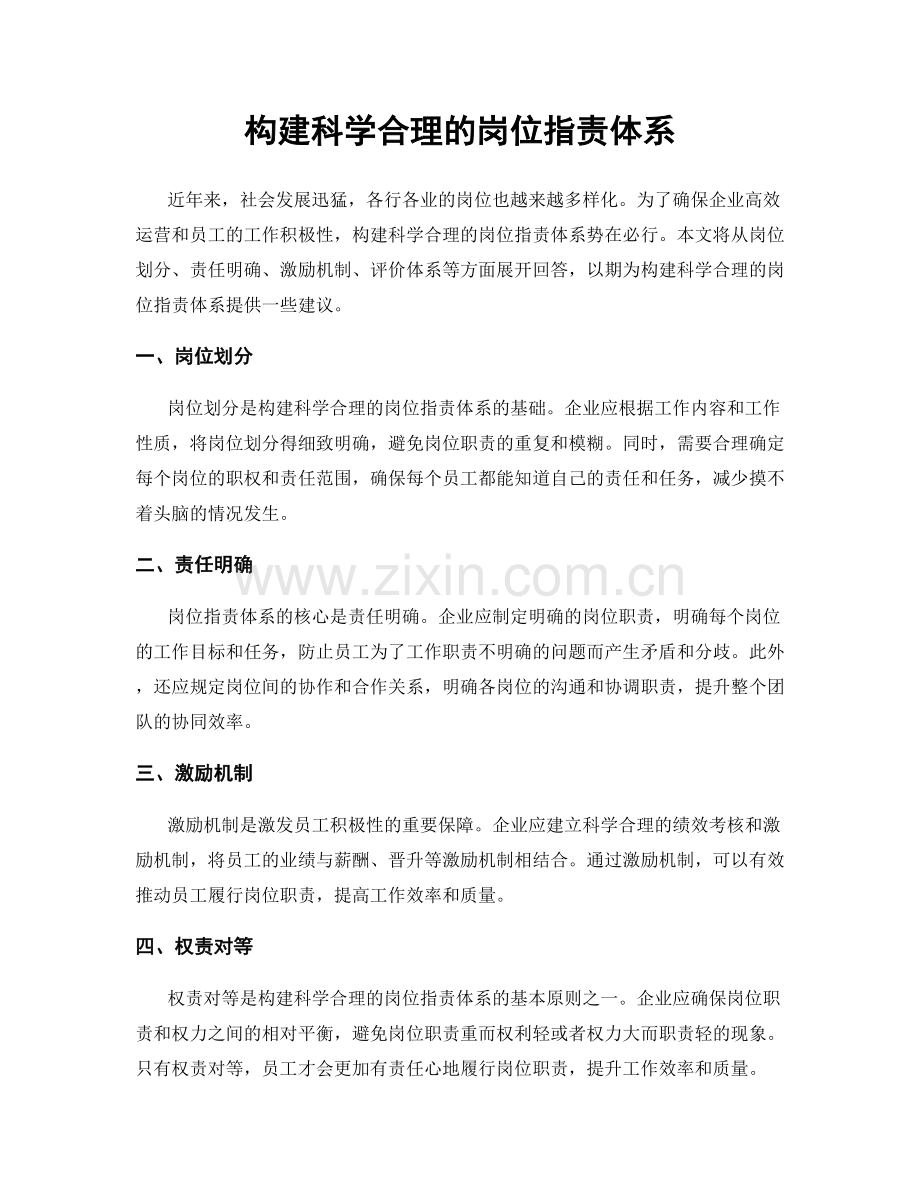 构建科学合理的岗位职责体系.docx_第1页