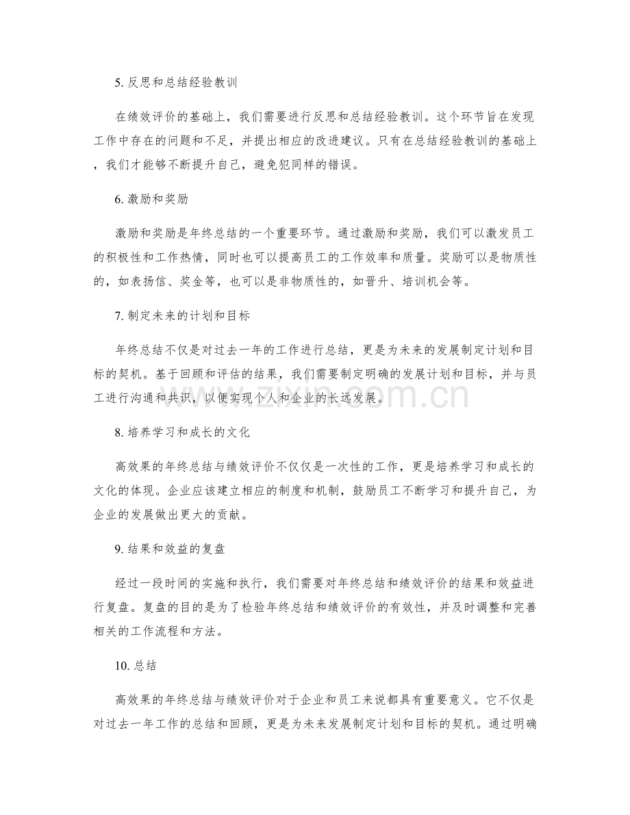高效果的年终总结与绩效评价.docx_第2页