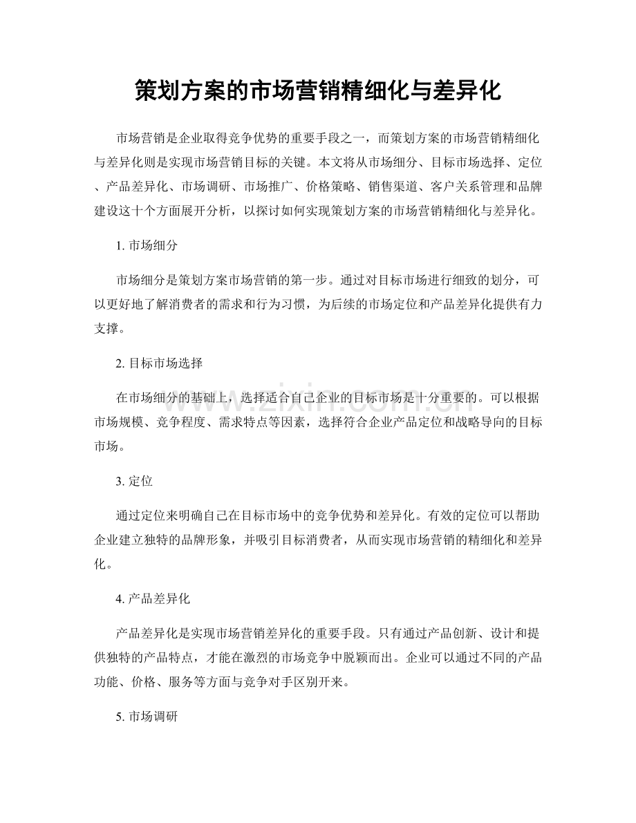 策划方案的市场营销精细化与差异化.docx_第1页