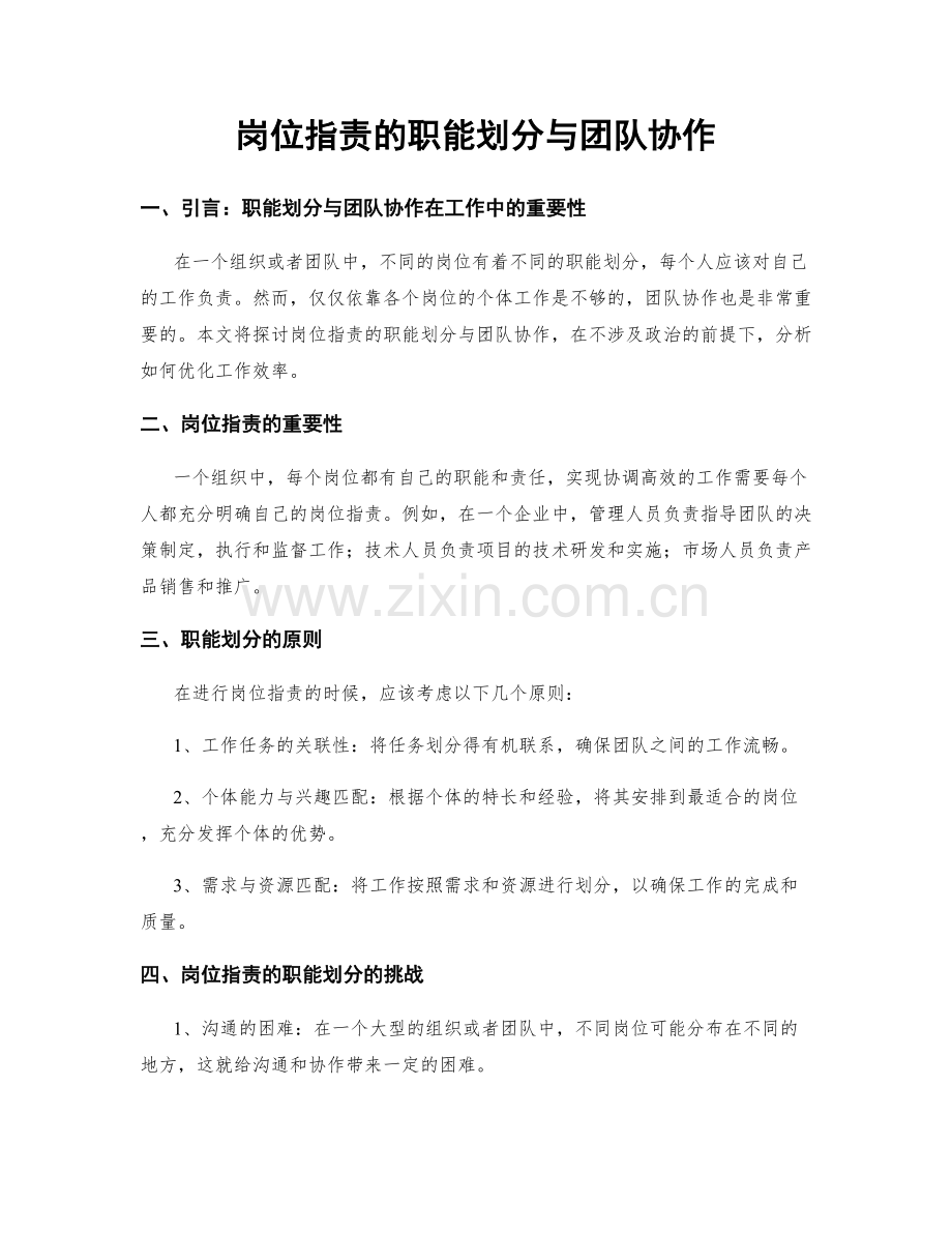 岗位职责的职能划分与团队协作.docx_第1页