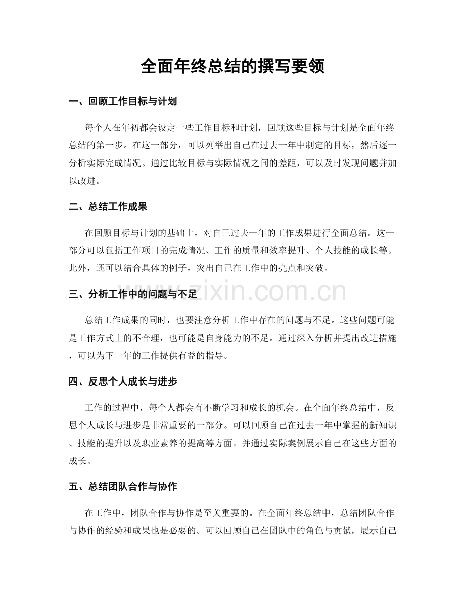 全面年终总结的撰写要领.docx_第1页