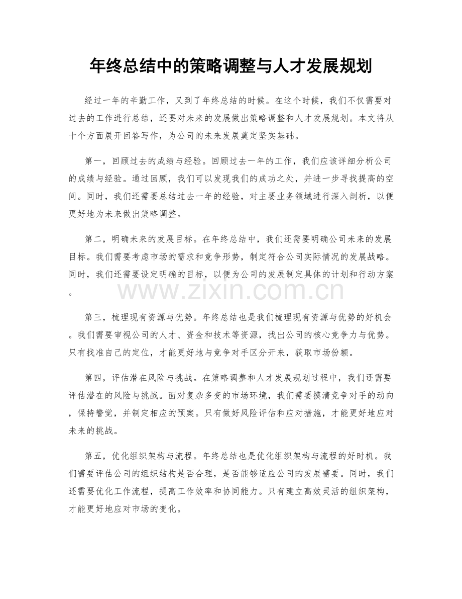 年终总结中的策略调整与人才发展规划.docx_第1页