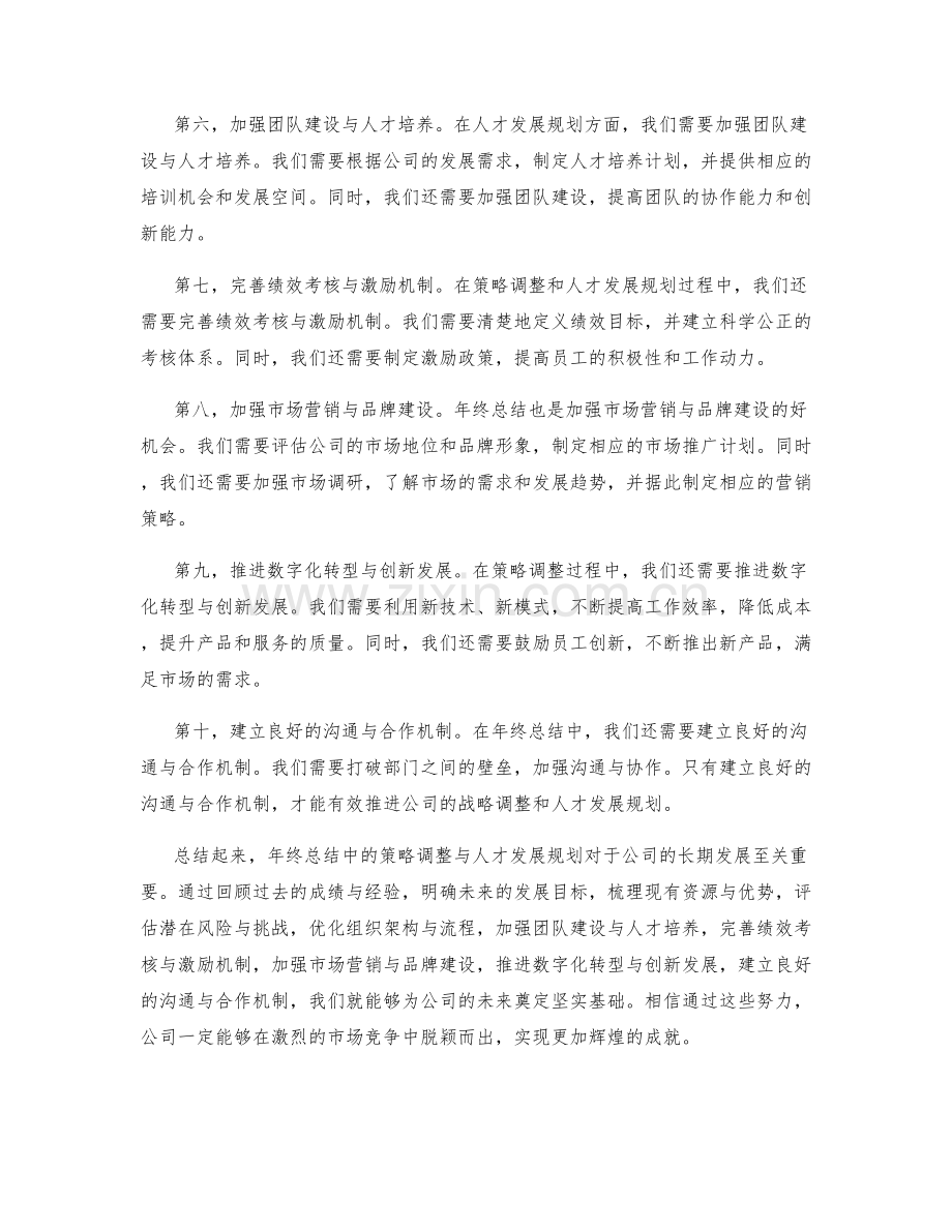 年终总结中的策略调整与人才发展规划.docx_第2页