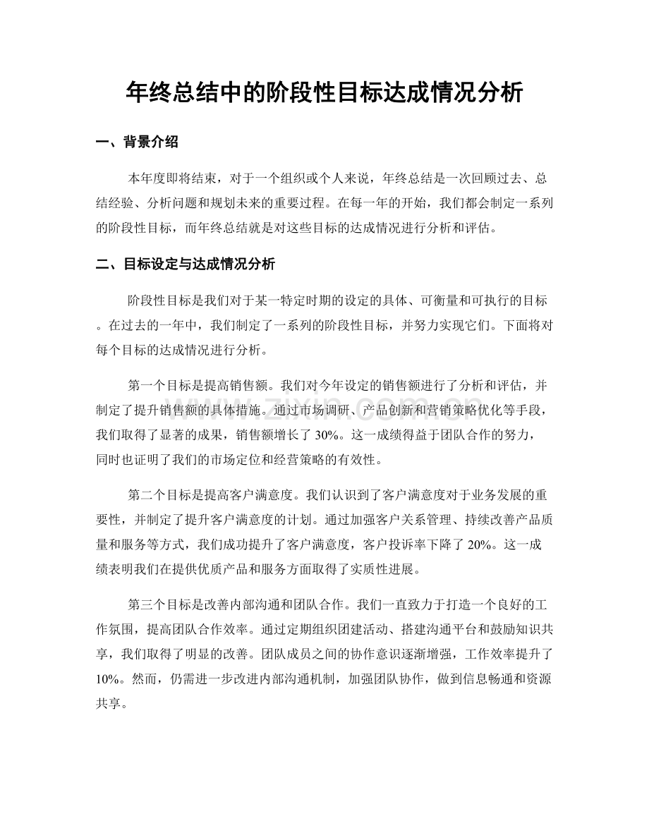 年终总结中的阶段性目标达成情况分析.docx_第1页