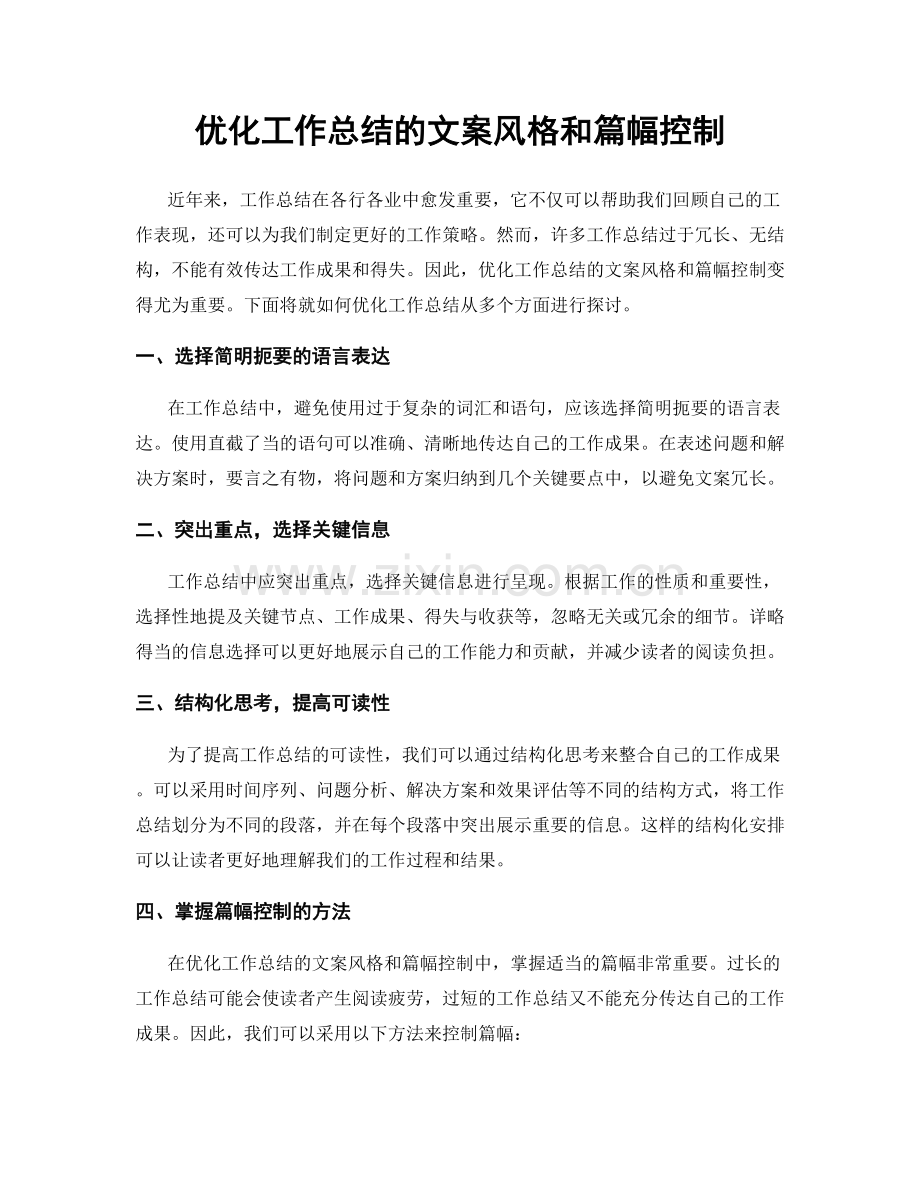 优化工作总结的文案风格和篇幅控制.docx_第1页