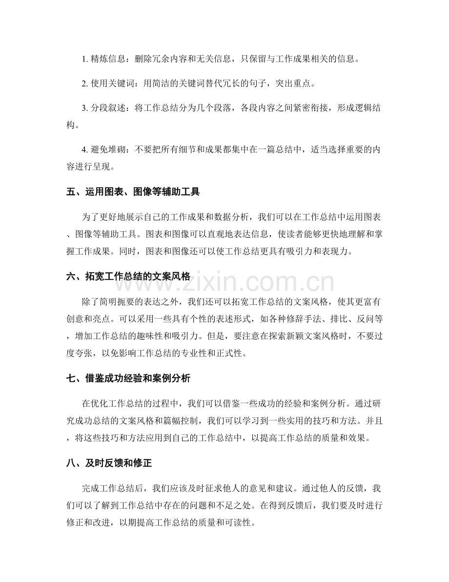 优化工作总结的文案风格和篇幅控制.docx_第2页