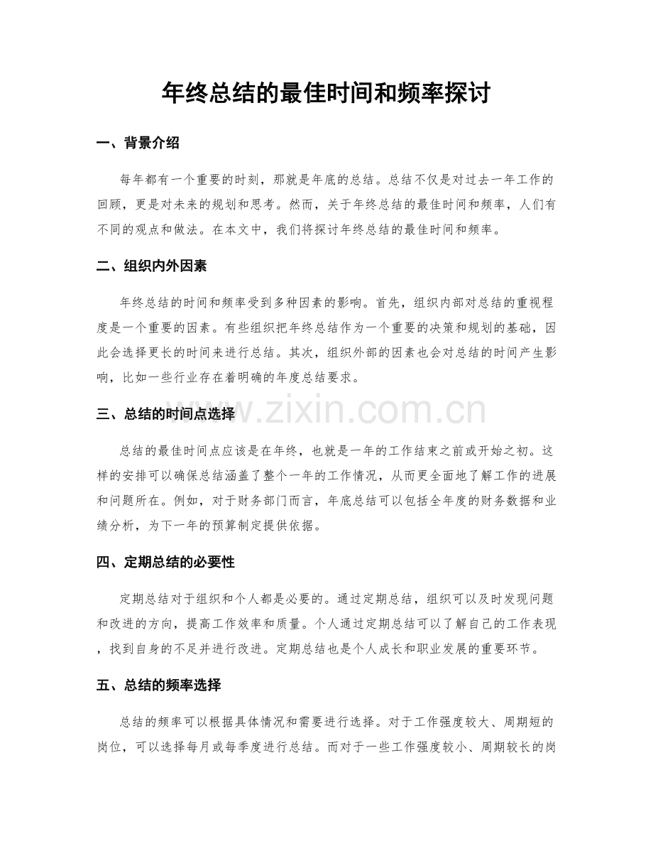年终总结的最佳时间和频率探讨.docx_第1页