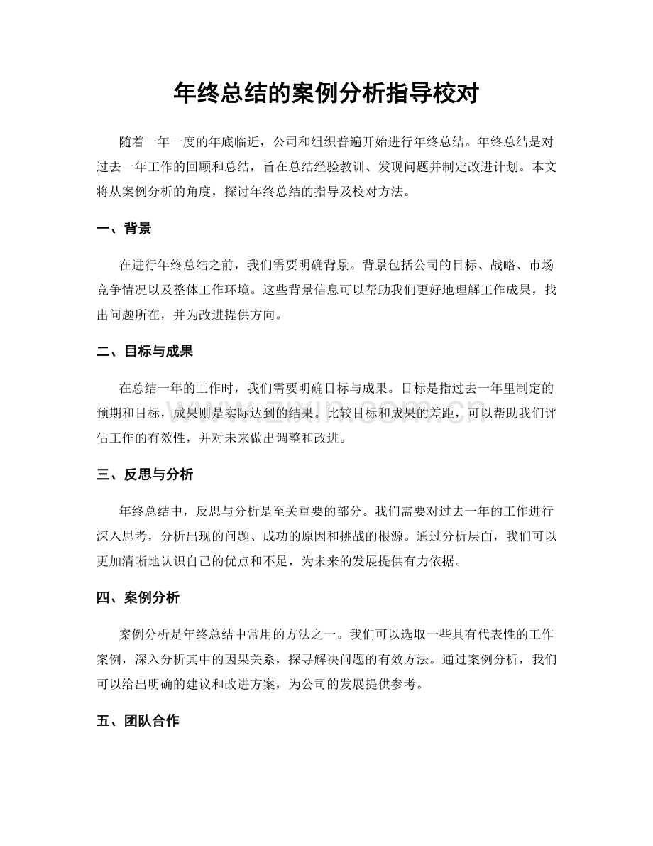 年终总结的案例分析指导校对.docx_第1页