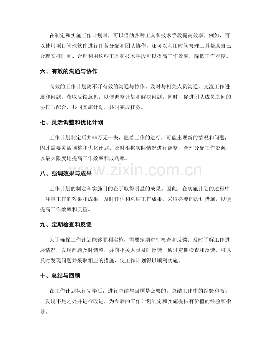 高效工作计划的制定和实施攻略.docx_第2页