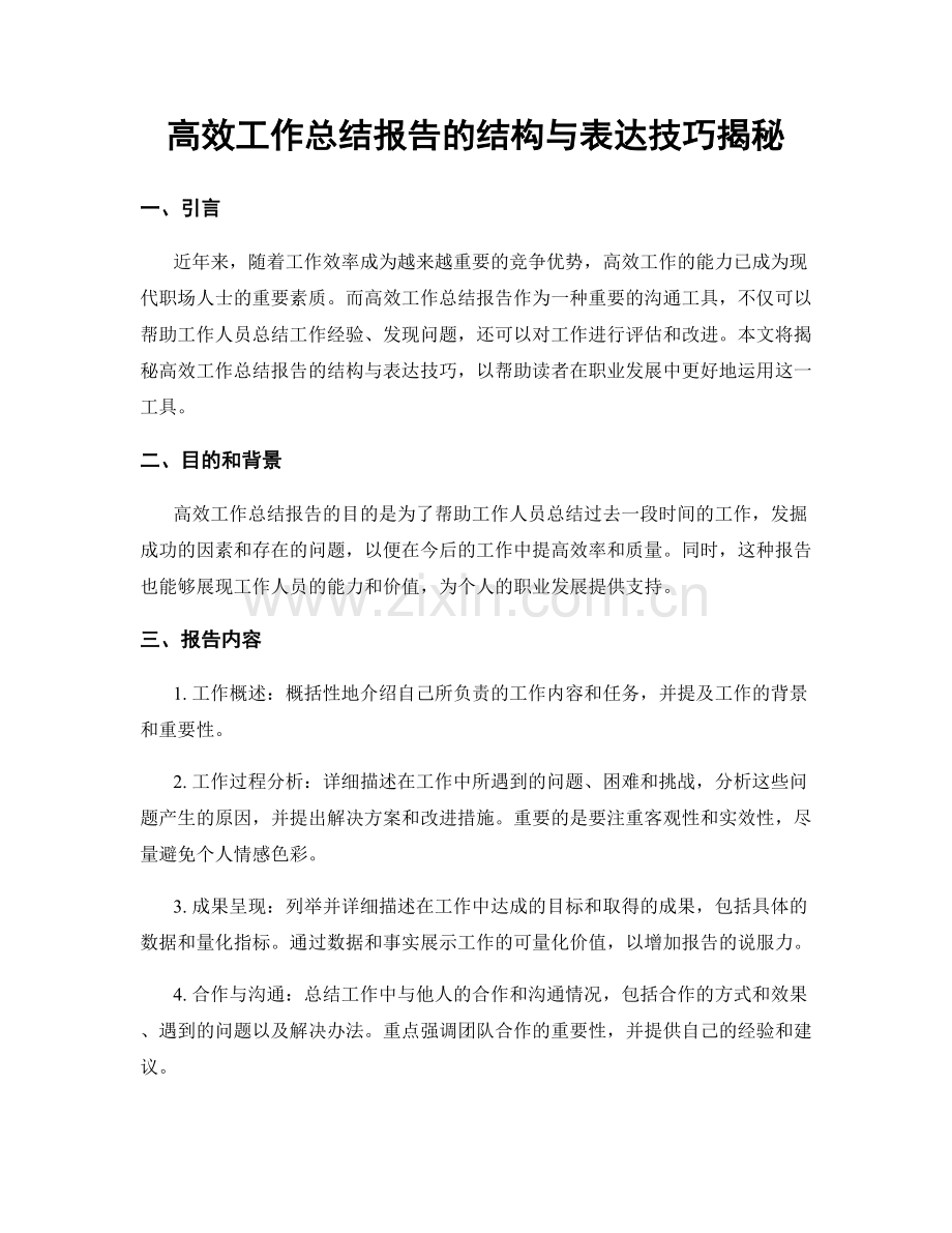 高效工作总结报告的结构与表达技巧揭秘.docx_第1页