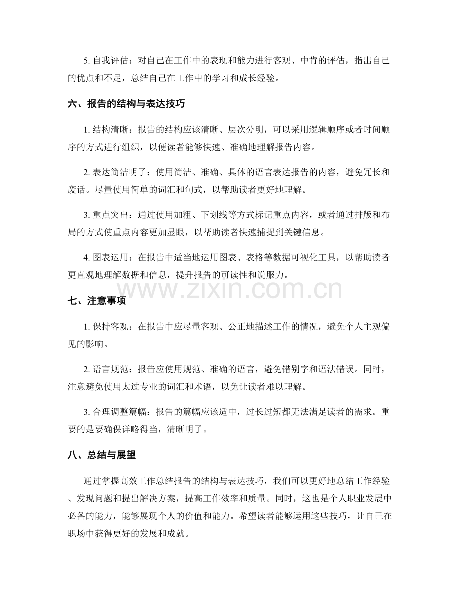 高效工作总结报告的结构与表达技巧揭秘.docx_第2页