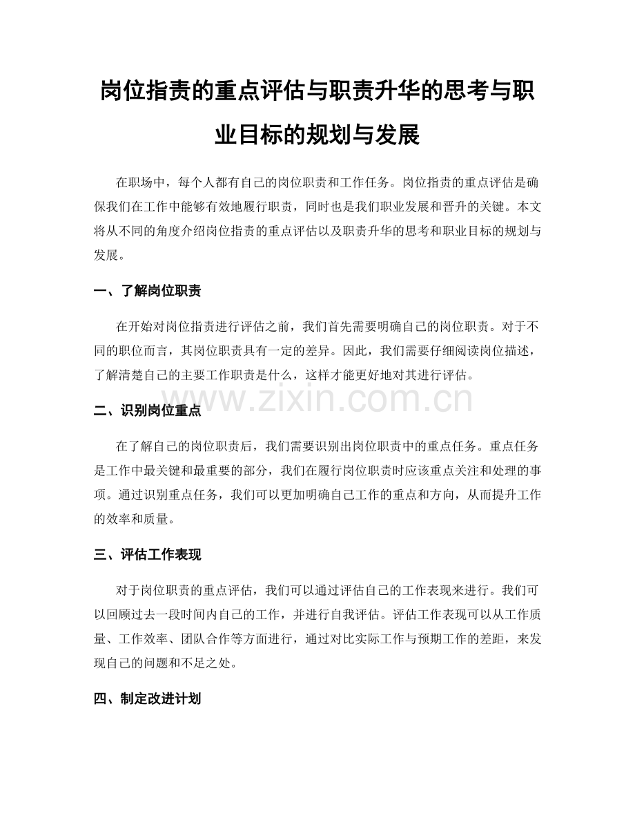 岗位职责的重点评估与职责升华的思考与职业目标的规划与发展.docx_第1页