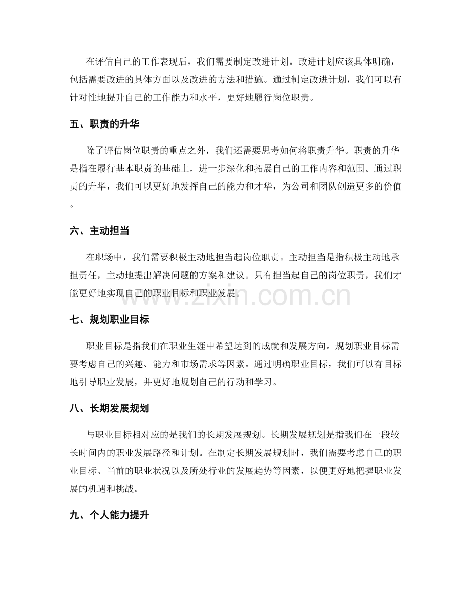 岗位职责的重点评估与职责升华的思考与职业目标的规划与发展.docx_第2页