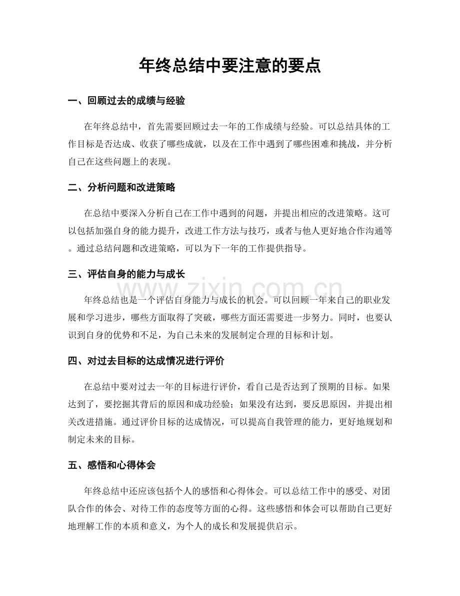 年终总结中要注意的要点.docx_第1页