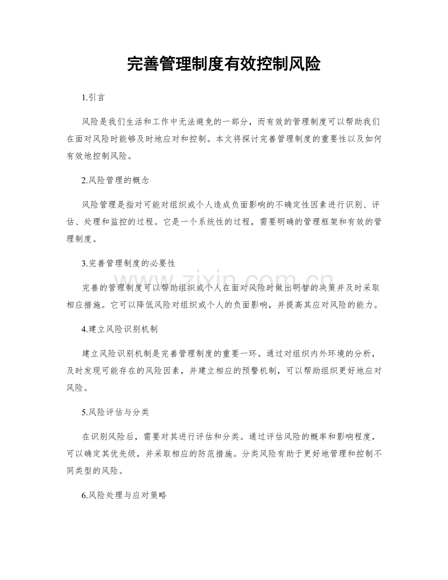 完善管理制度有效控制风险.docx_第1页
