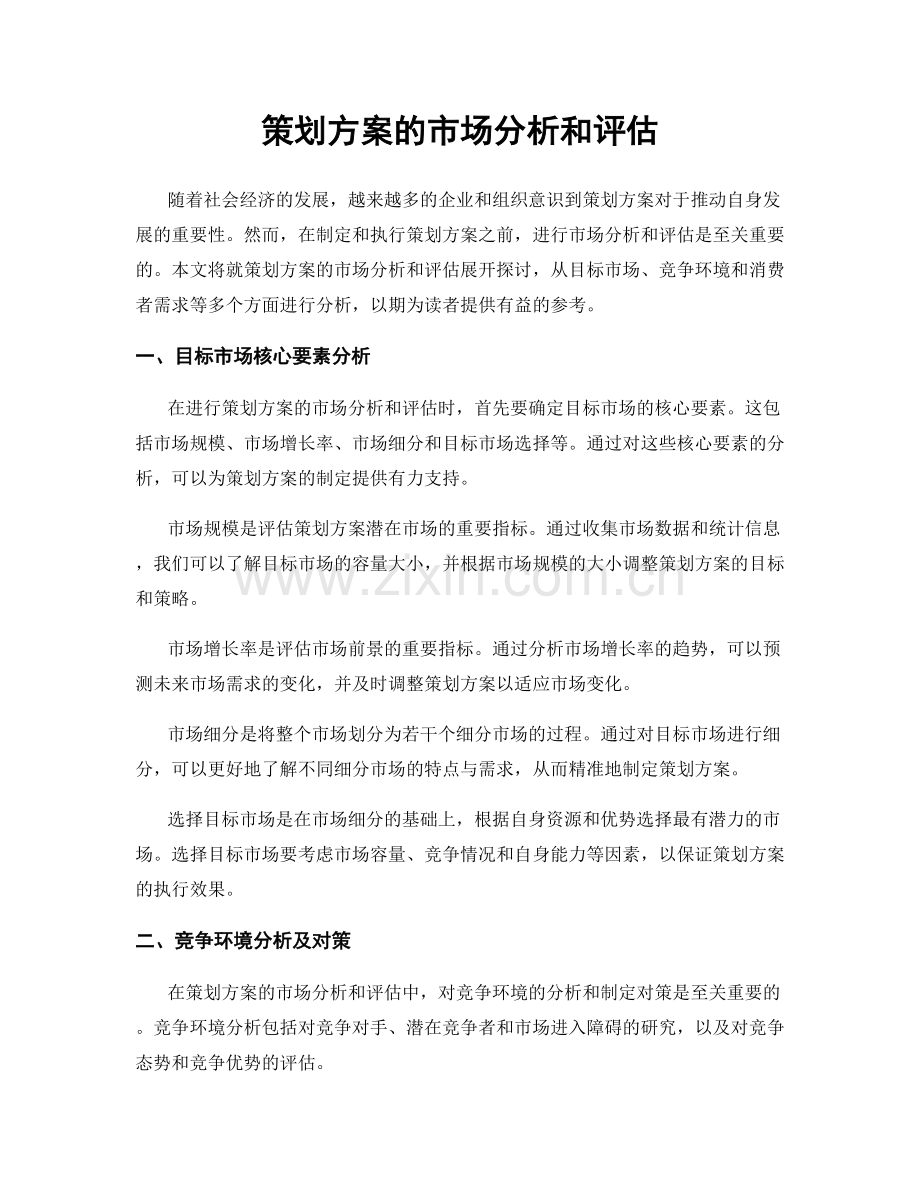 策划方案的市场分析和评估.docx_第1页