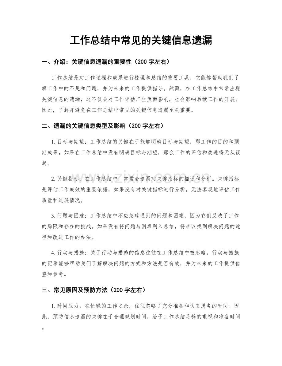 工作总结中常见的关键信息遗漏.docx_第1页
