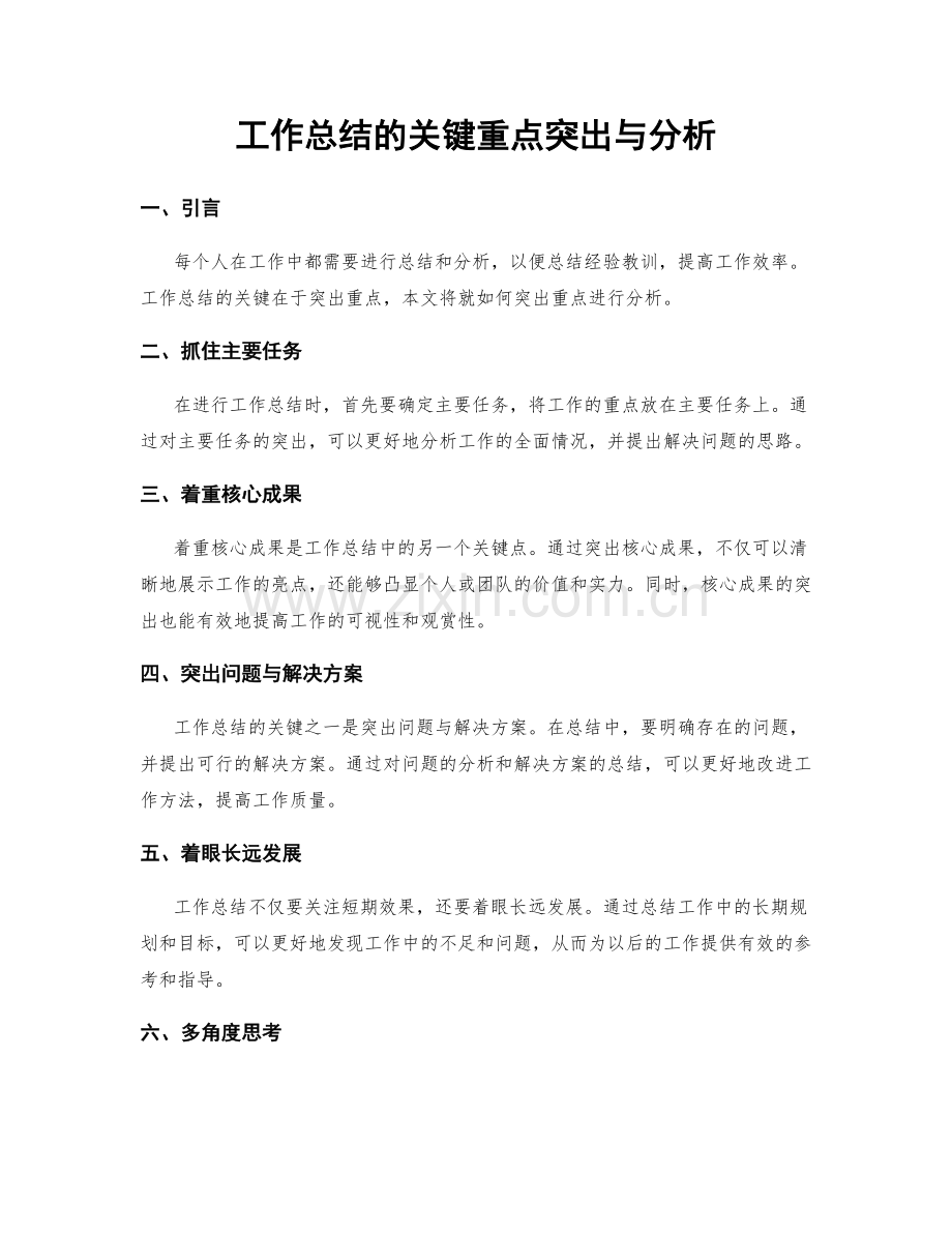 工作总结的关键重点突出与分析.docx_第1页
