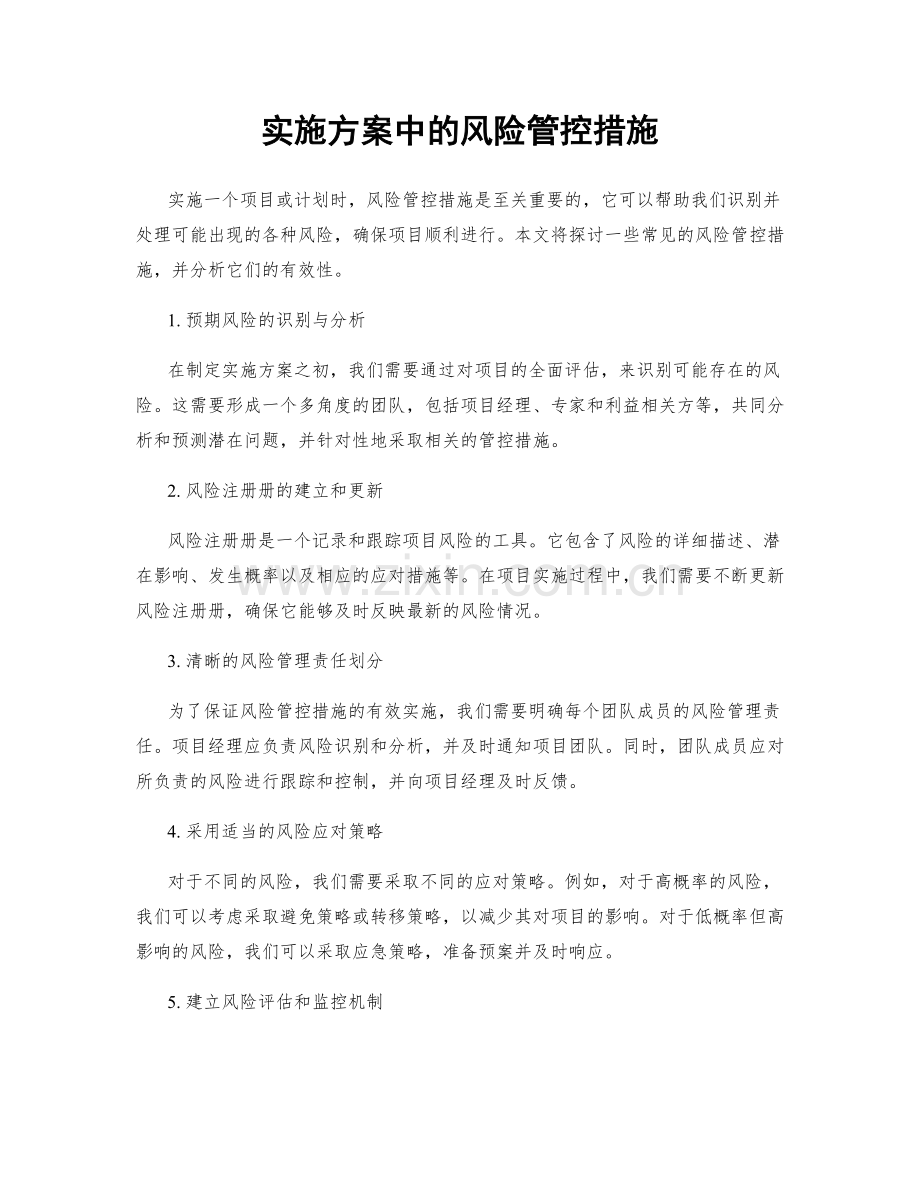 实施方案中的风险管控措施.docx_第1页