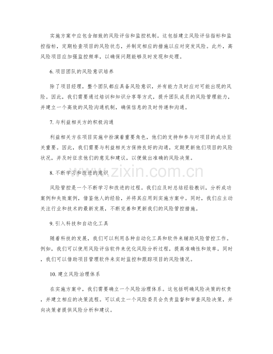 实施方案中的风险管控措施.docx_第2页