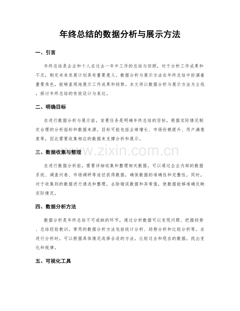 年终总结的数据分析与展示方法.docx_第1页