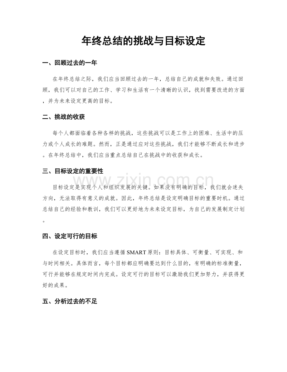 年终总结的挑战与目标设定.docx_第1页
